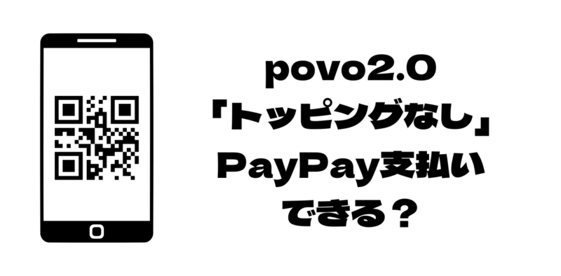 povo2.0「トッピングなし」で支払い