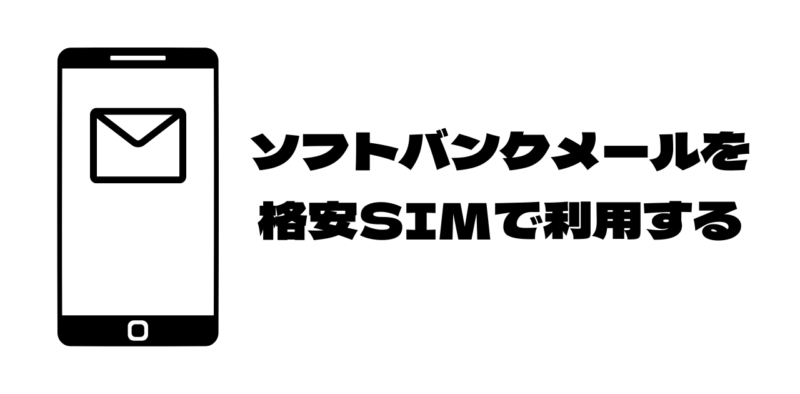 softbank-mail-use