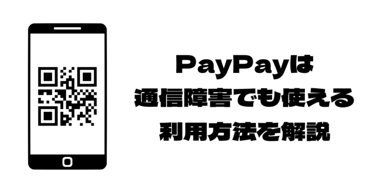 paypayのオフライン支払いモードを解説