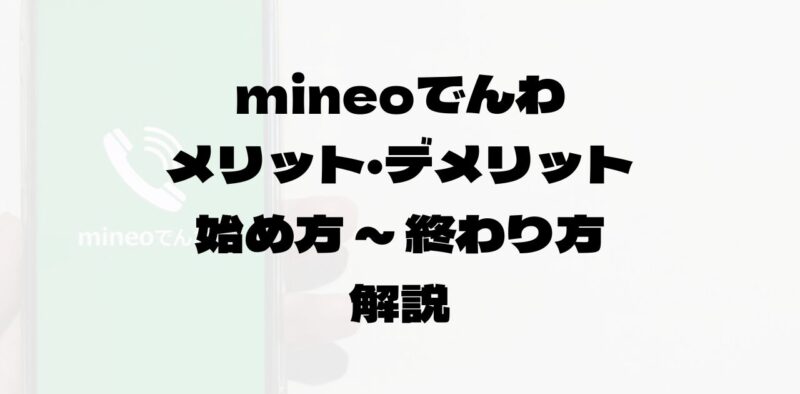 mineoでんわアイキャッチ