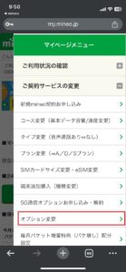 mineo利用中かけ放題申込3