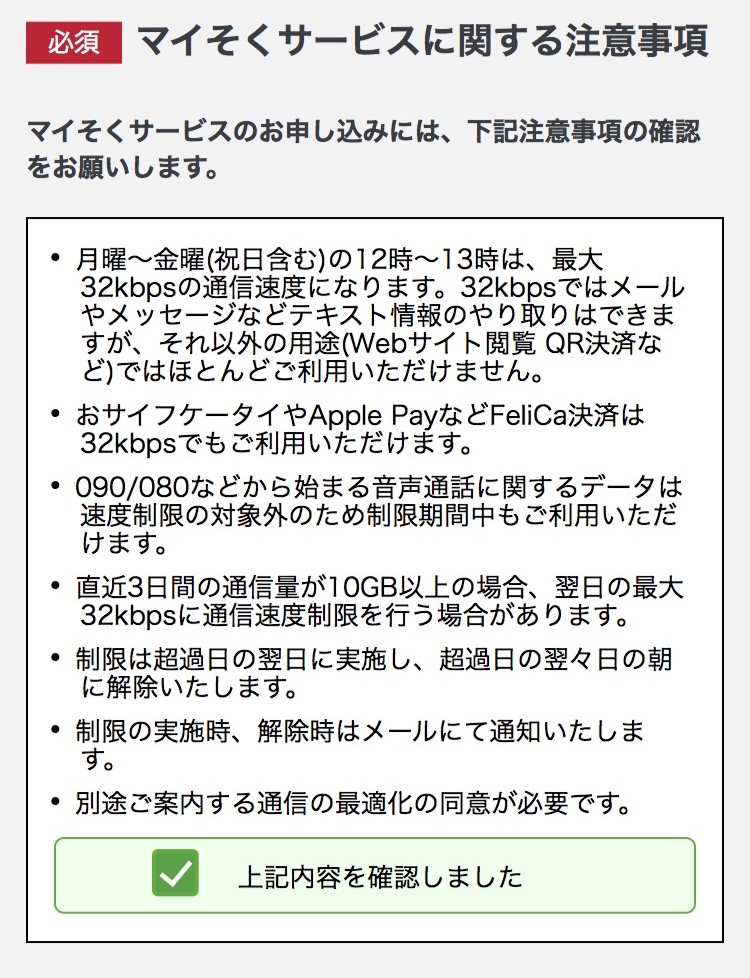 mineo「申し込み」STEP1-7：マイそくサービスの同意