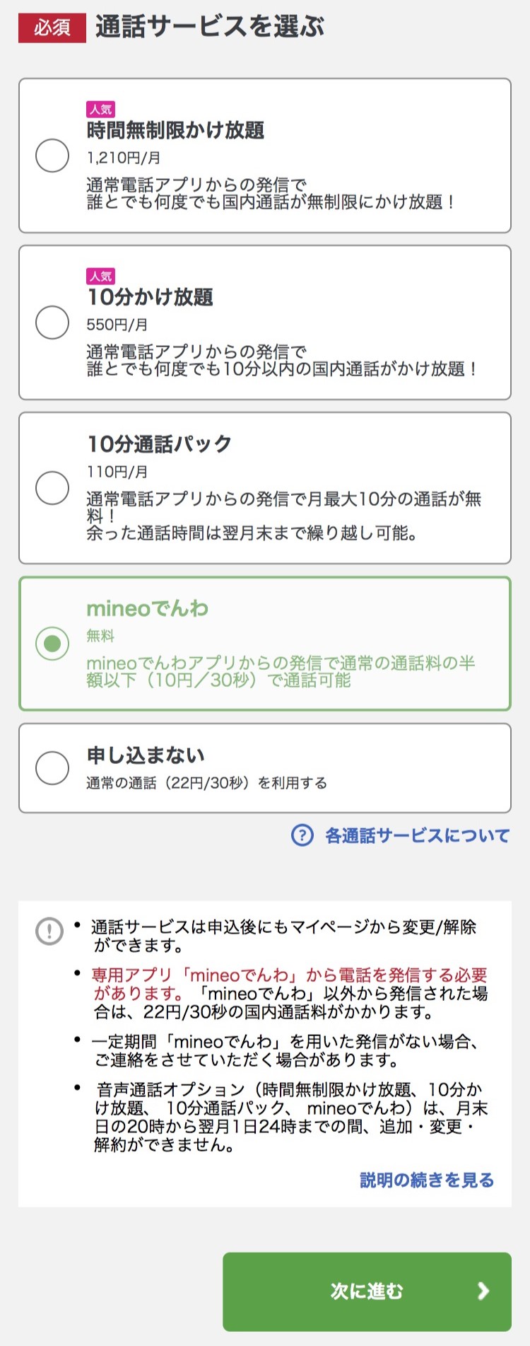 mineo「申し込み」STEP1-6：通話サービス選択