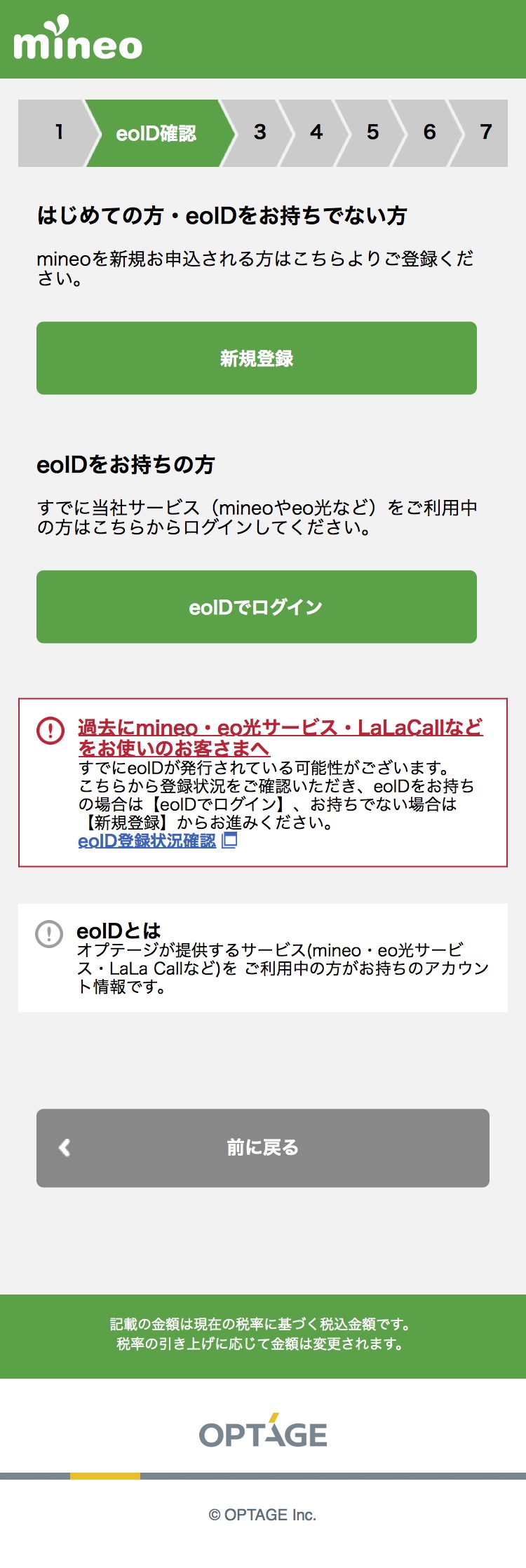 mineo「申し込み」STEP2：eoID確認