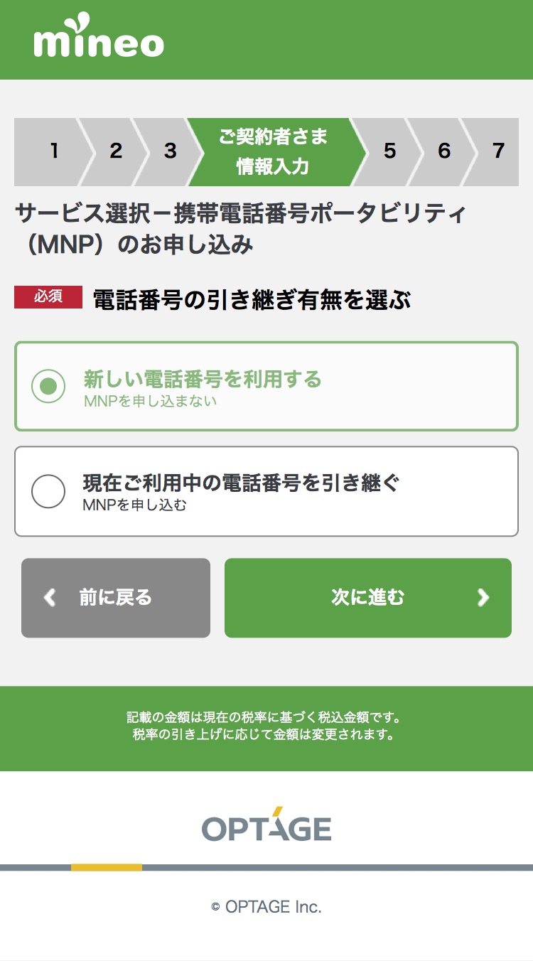 mineo「申し込み」STEP4-1：MNP選択