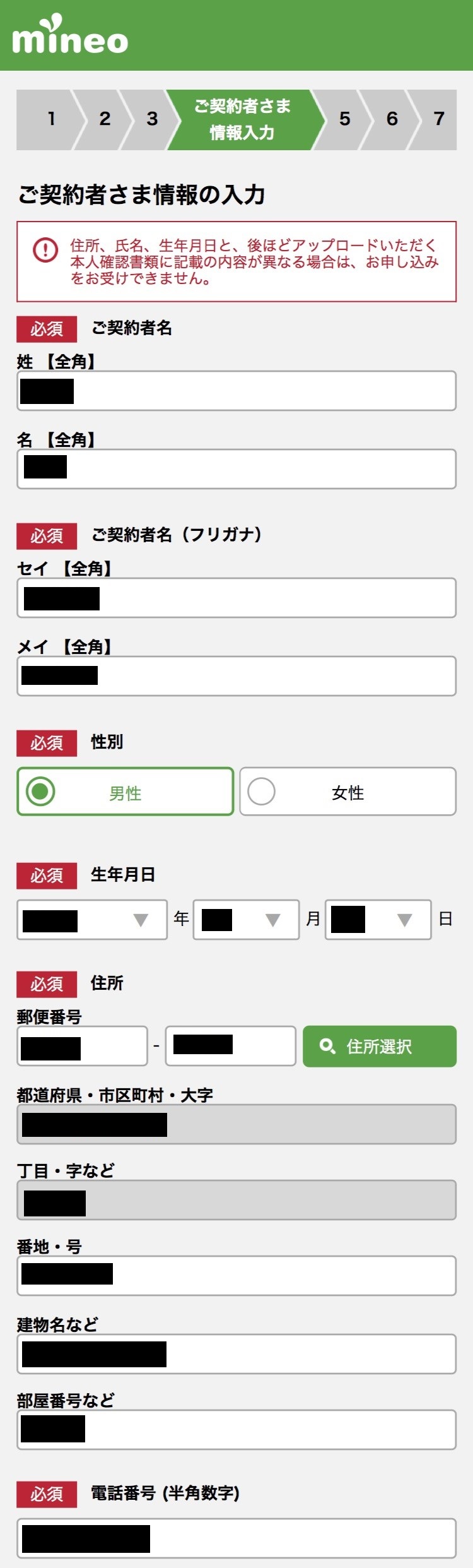 mineo「申し込み」STEP4-2：氏名住所年齢電話番号入力