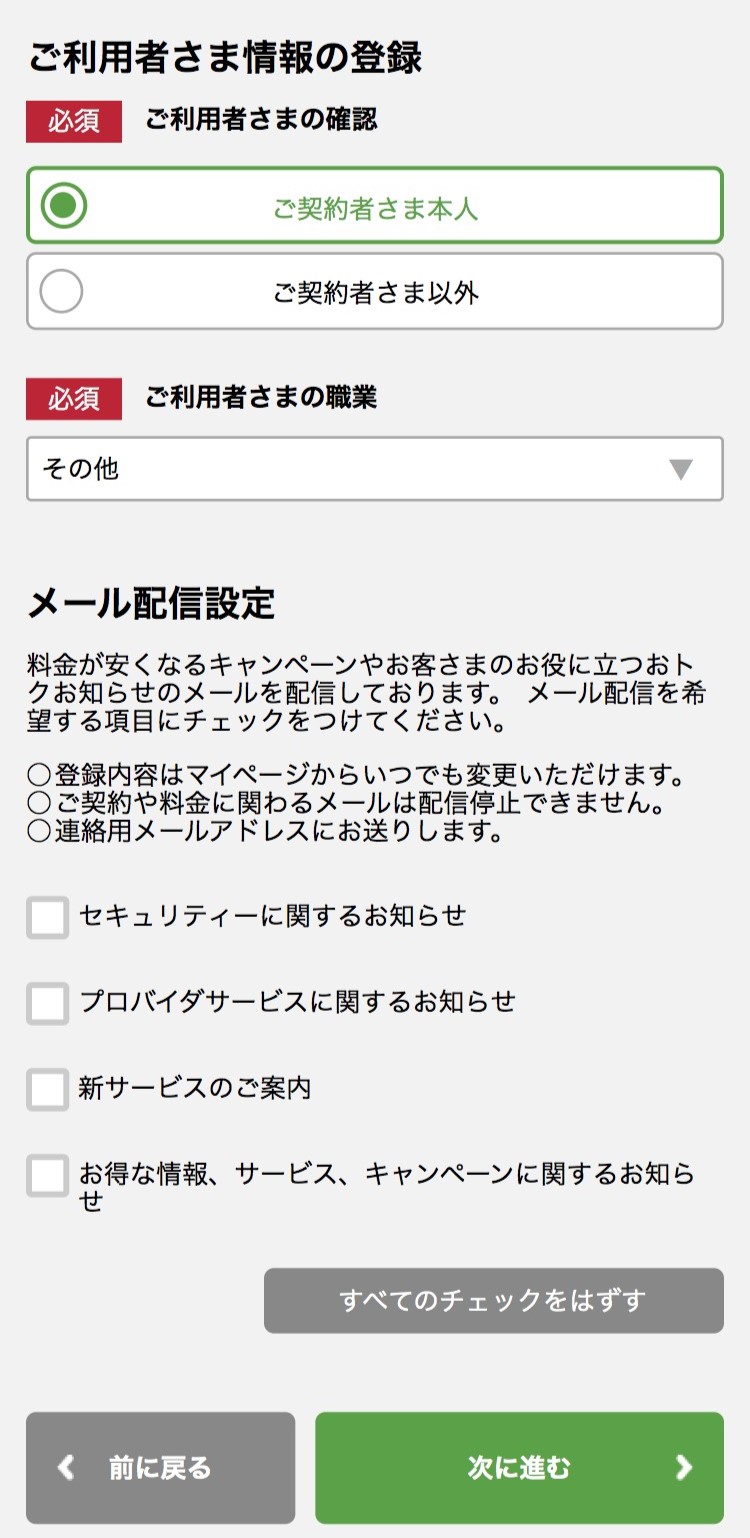 mineo「申し込み」STEP4-6：本人確認とDM配信設定