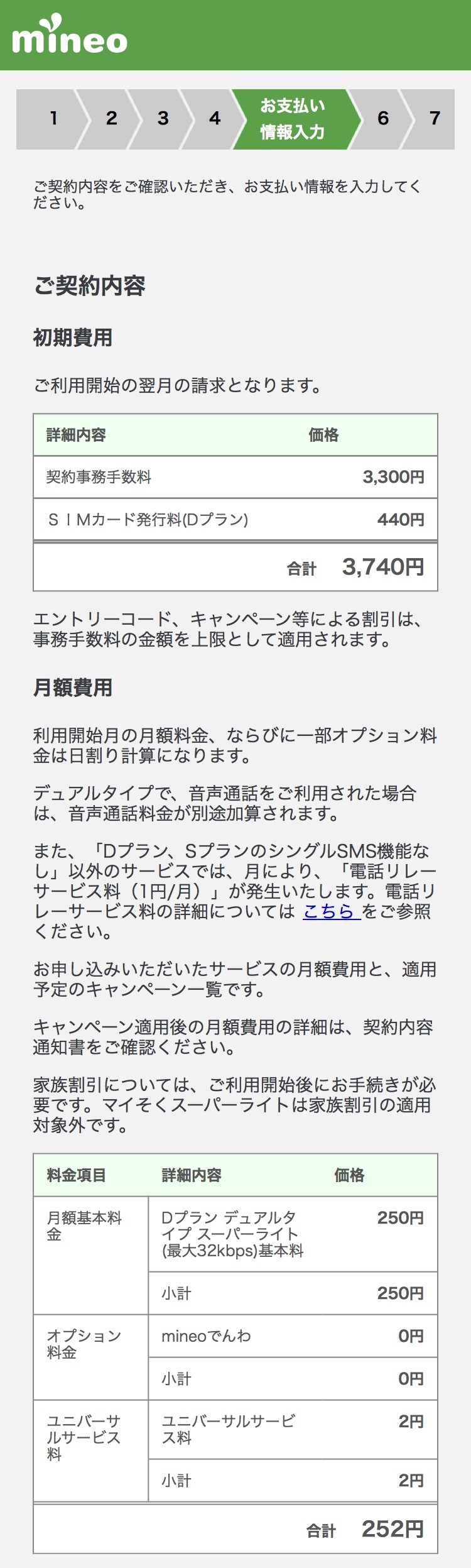 mineo「申し込み」STEP5-1：契約内容確認