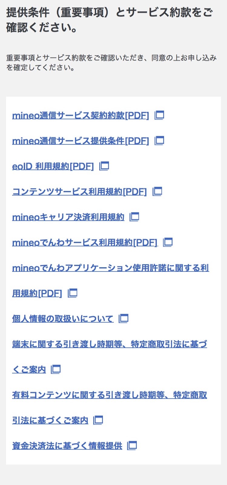 mineo「申し込み」STEP6-2：約款確認