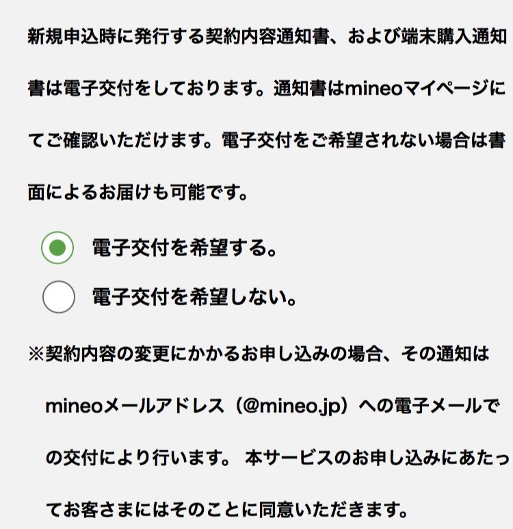 mineo「申し込み」STEP6-3：電子交付確認