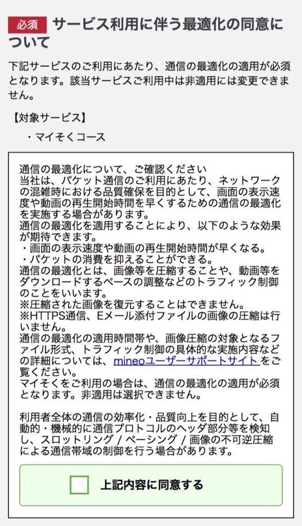 mineo「申し込み」STEP6-4：通信最適化確認