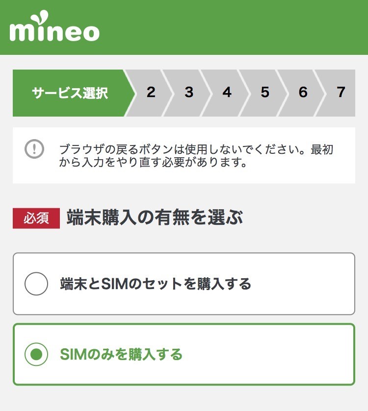 mineo「申し込み」STEP1-1：端末同時購入有無