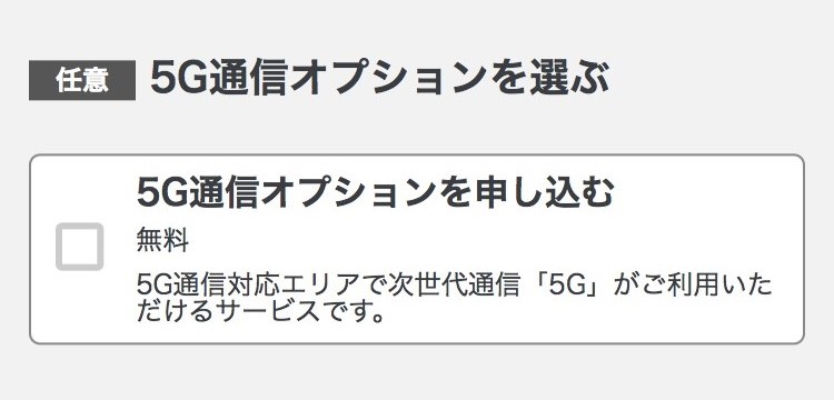 mineo「申し込み」STEP1：5G通信オプションの有効化有無