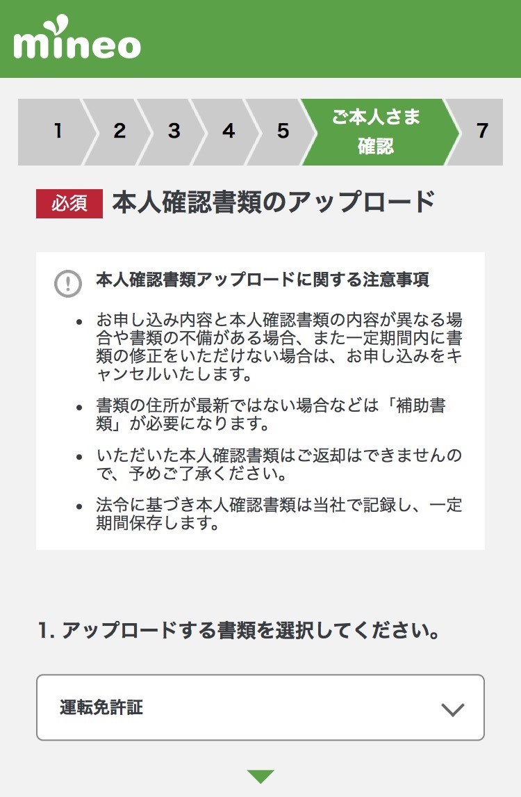 mineo「申し込み」STEP6-1：本人確認書類の選択